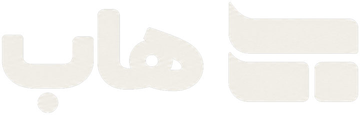 هاب